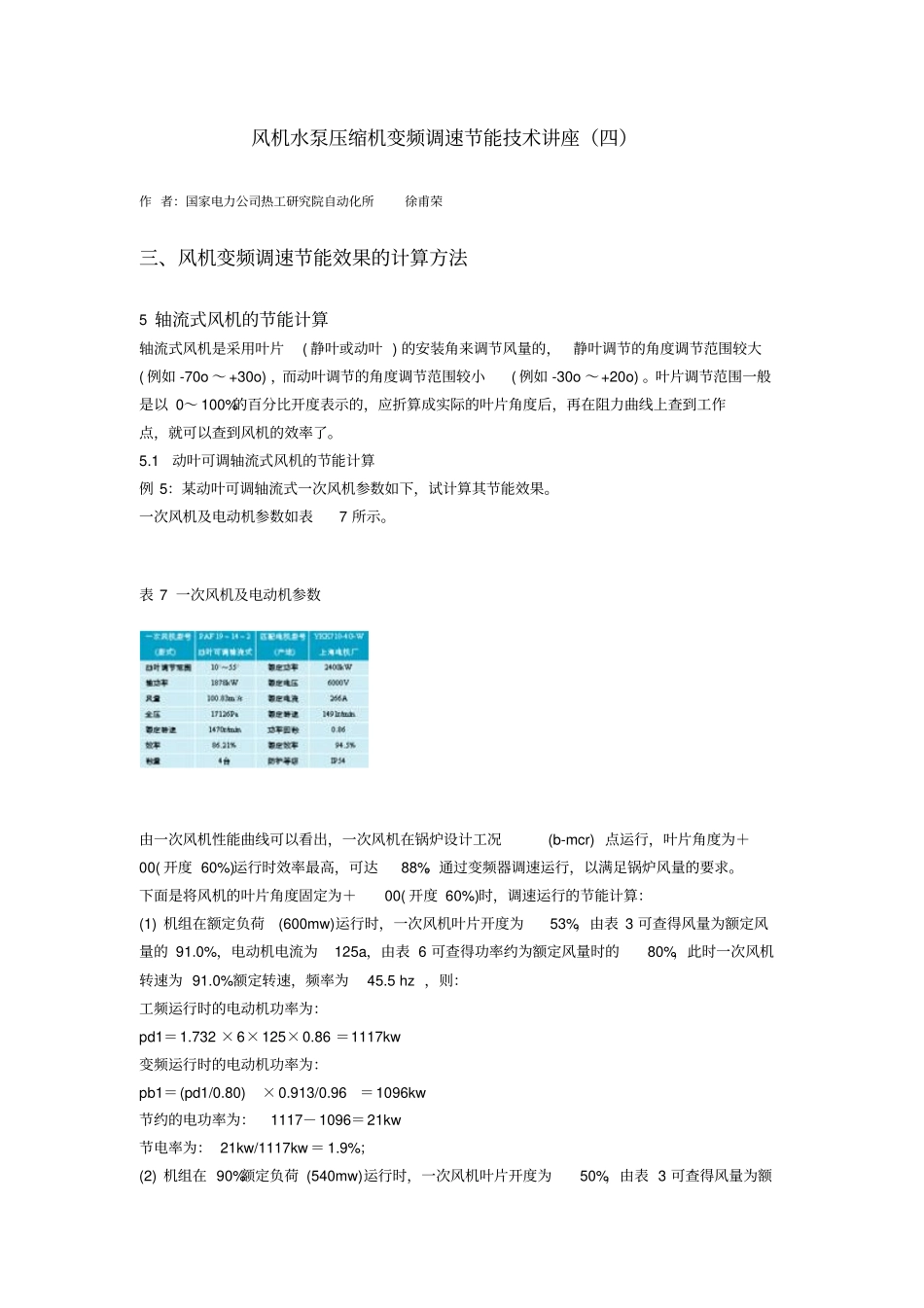 风机水泵压缩机变频调速节能技术讲座四_第1页