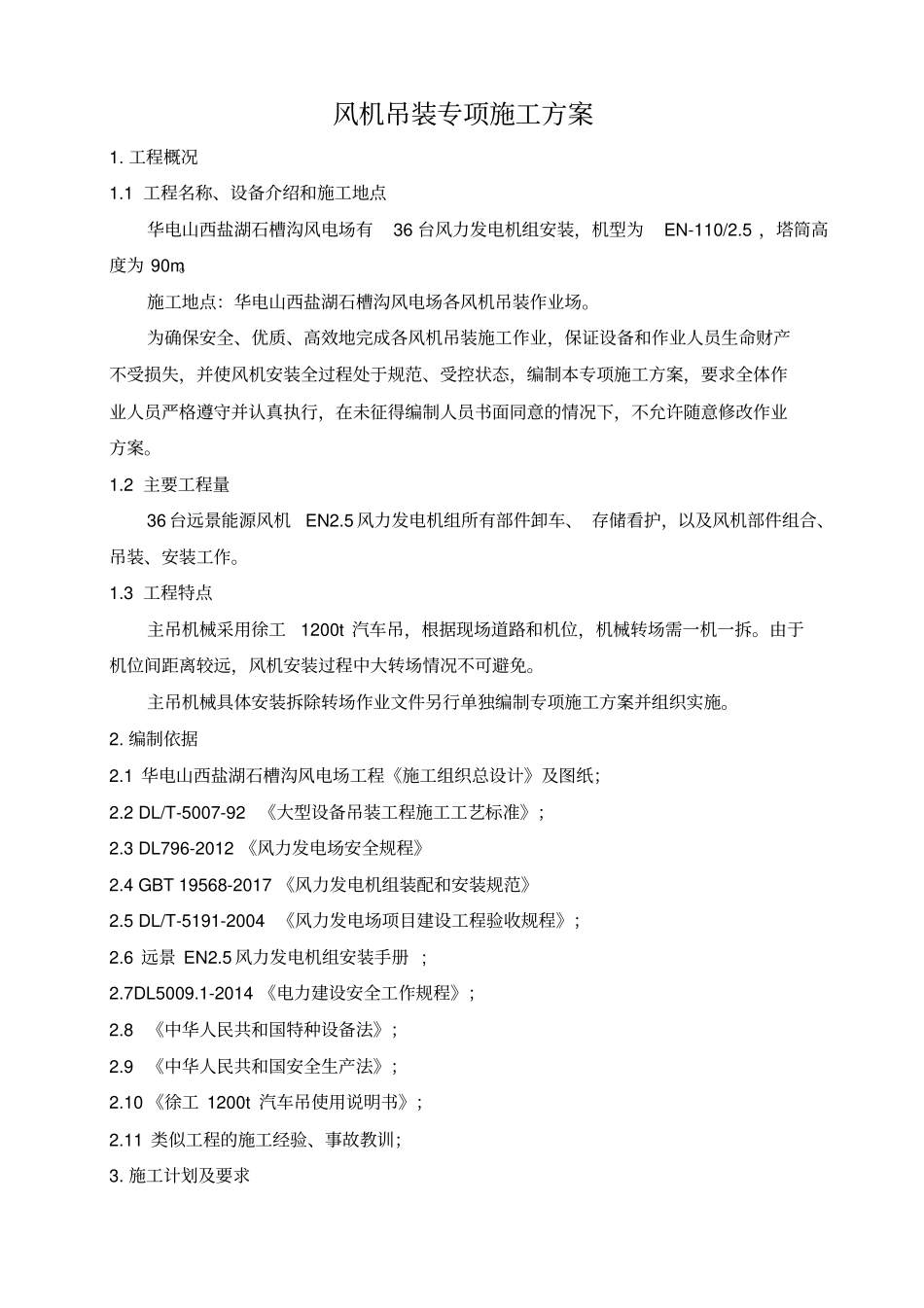 风机吊装专项施工方案_第1页