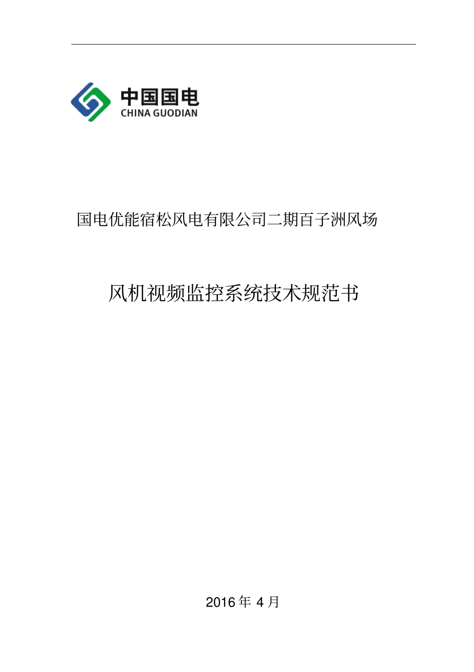 风机视频监控系统技术规范书讲解_第1页