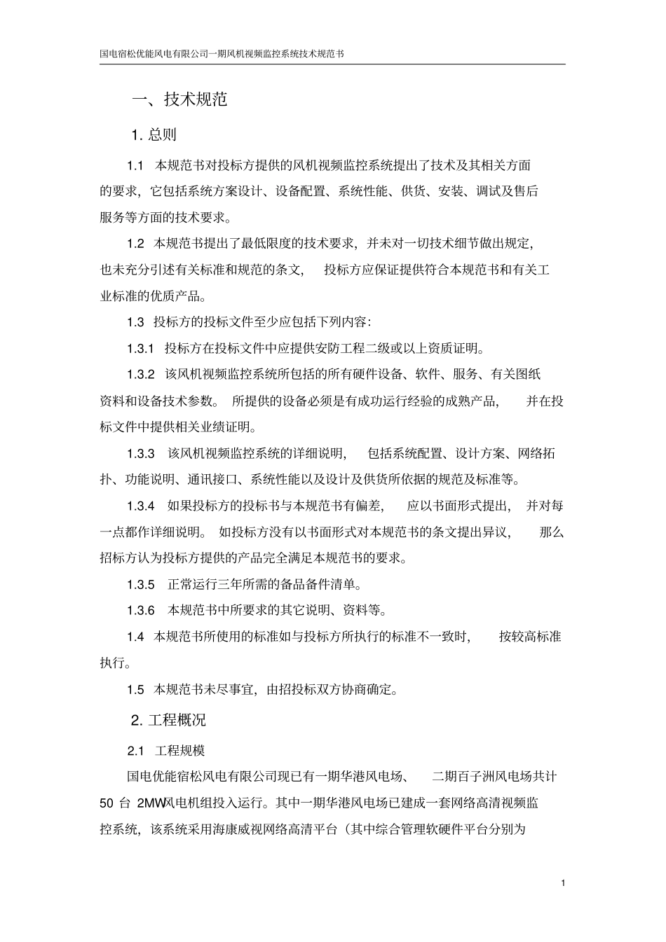 风机视频监控系统技术规范书讲解_第3页