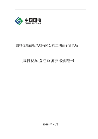 风机视频监控系统技术规范书讲解