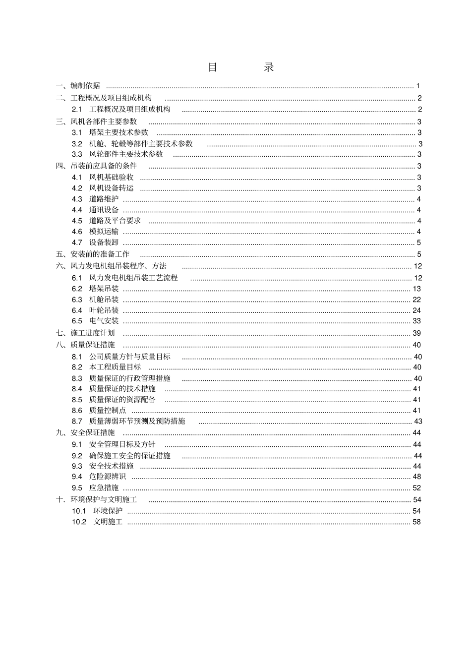 风力发电机组吊装施工方案_第1页