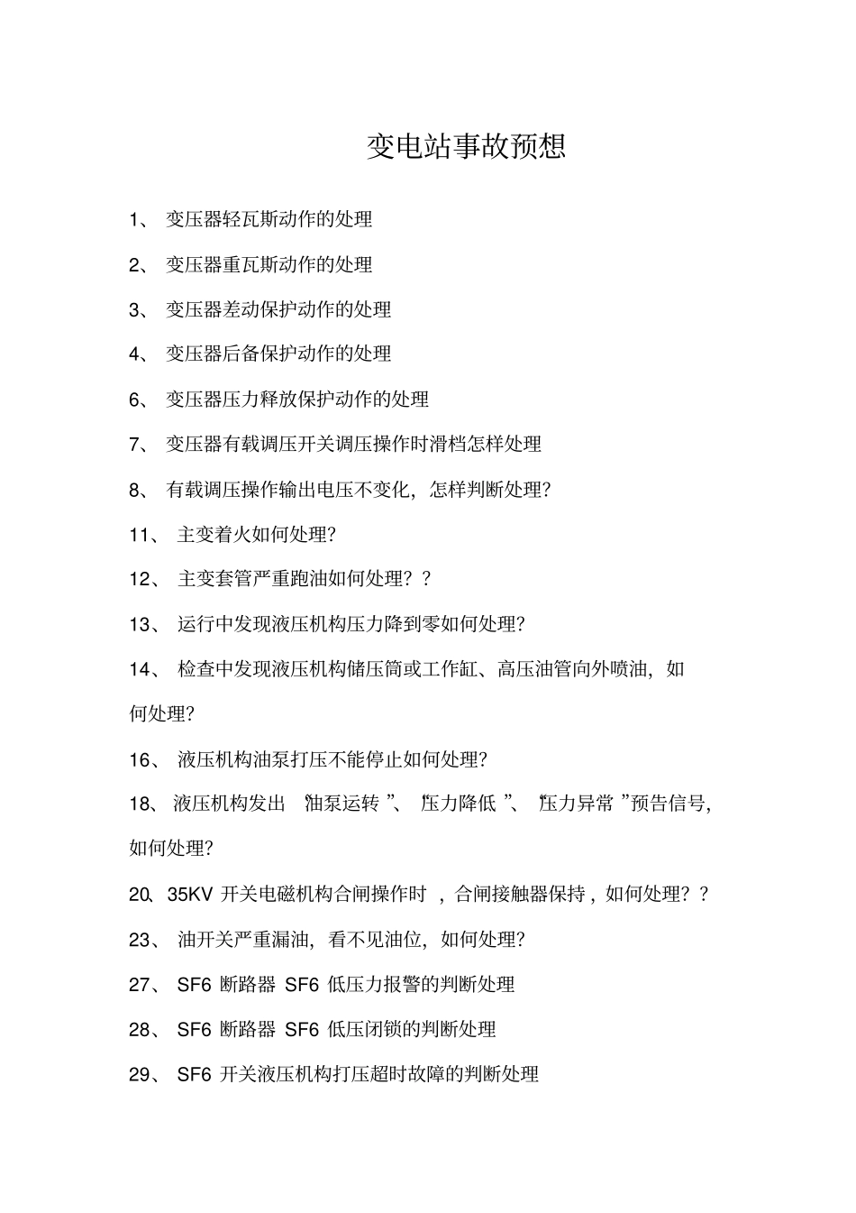 风电厂事故预想讲解_第1页