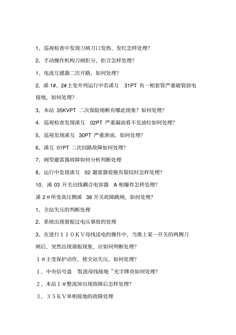 风电厂事故预想讲解_第2页