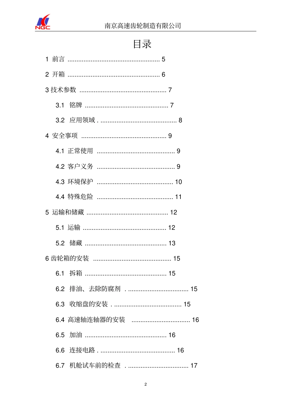风电主齿轮箱使用说明书南高齿讲解_第2页