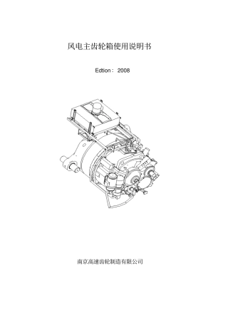 风电主齿轮箱使用说明书南高齿讲解