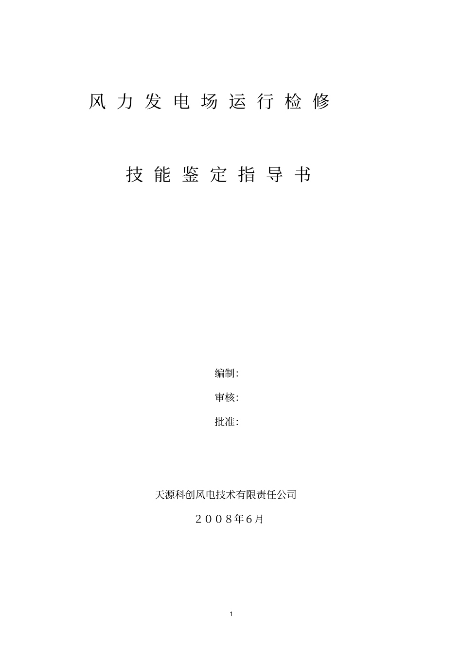 风电场中级技能鉴定指导书包括变电带答案讲解_第1页