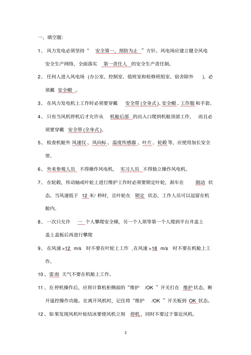 风电场中级技能鉴定指导书包括变电带答案讲解_第2页