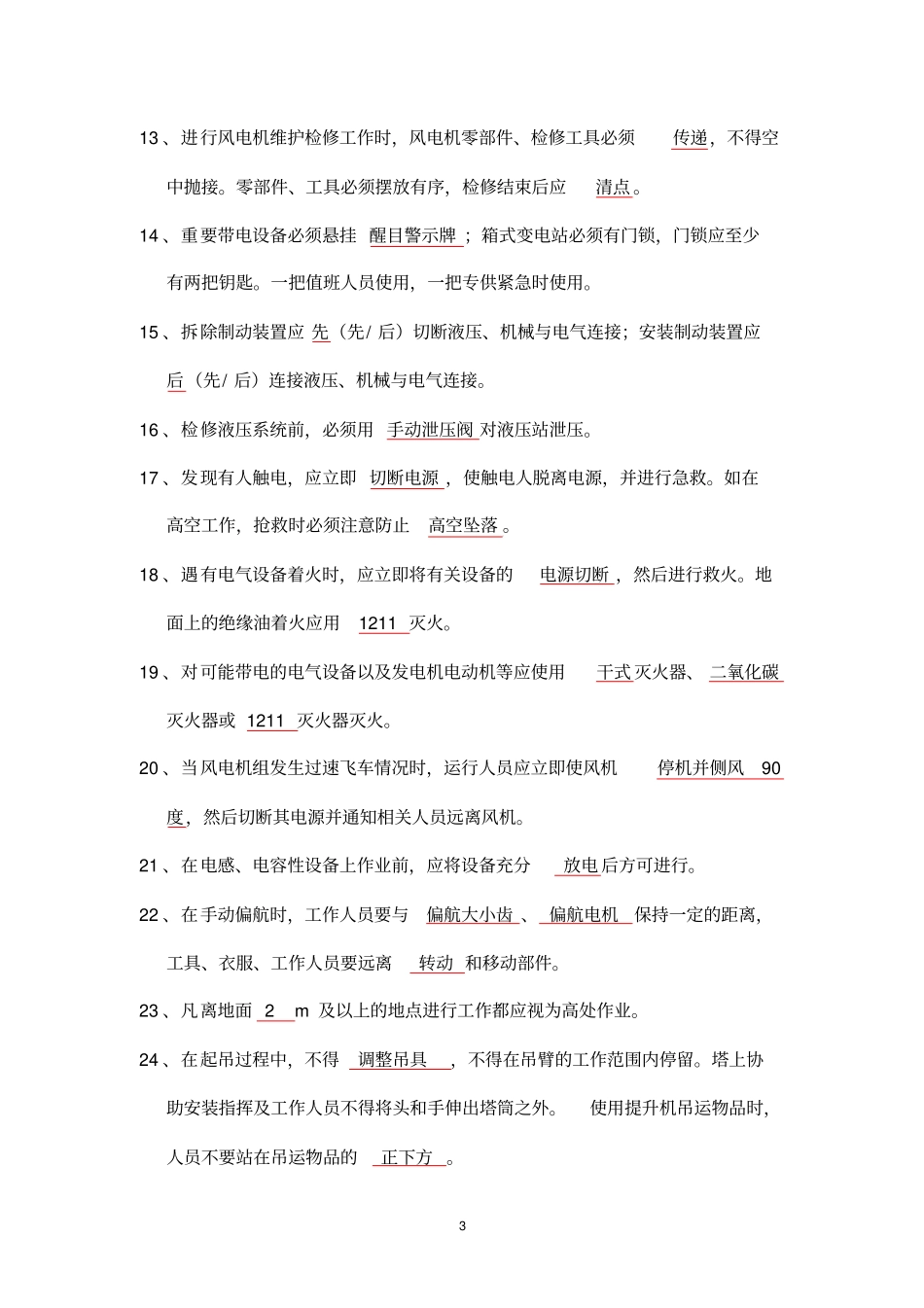 风电场中级技能鉴定指导书包括变电带答案讲解_第3页