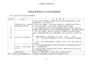风电场典型危险点分析控制
