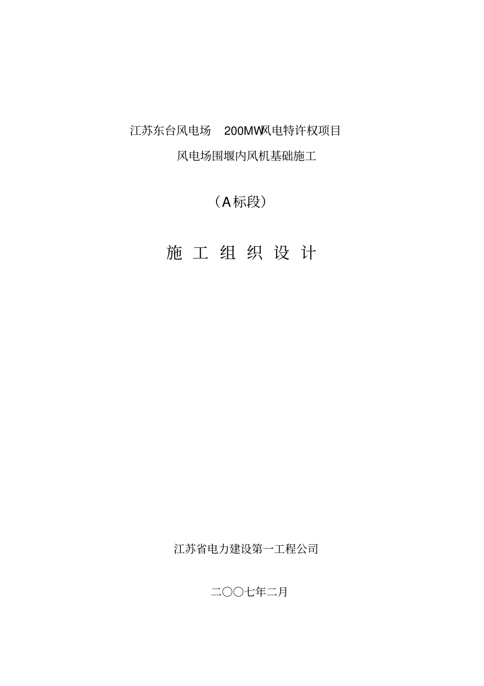 风电场围堰内风机基础施工组织设计_第1页
