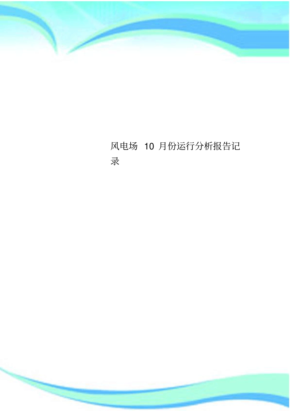 风电场10月份运行分析报告记录_第1页