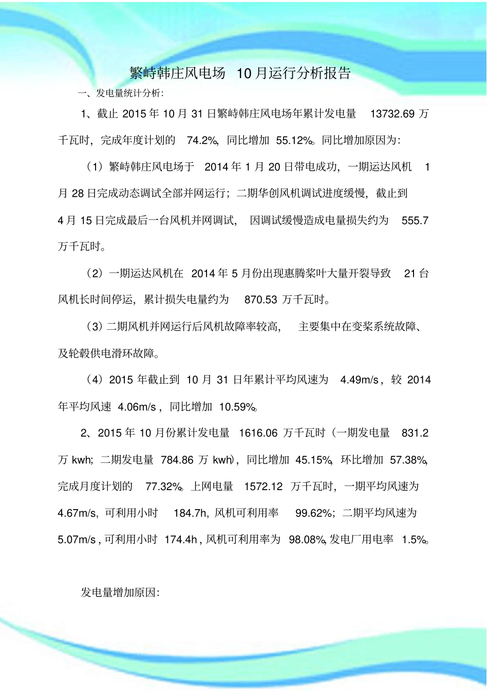 风电场10月份运行分析报告记录_第3页