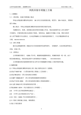风电吊装专项施工方案