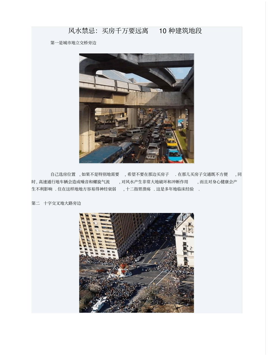 风水禁忌：买房千万要远离种建筑地段_第1页