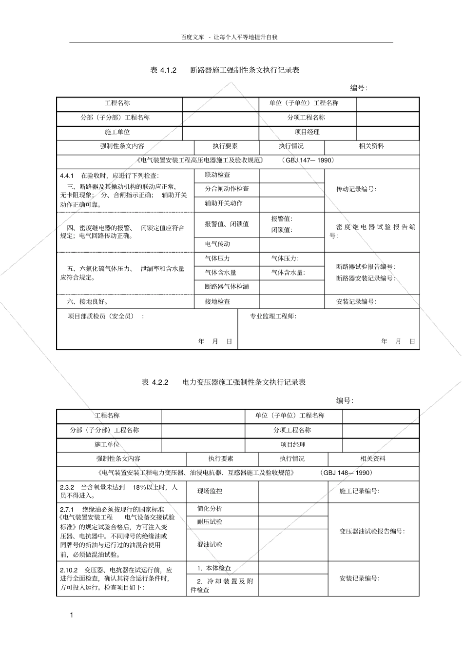 风电场升压站电气强制性条文执行记录_第1页