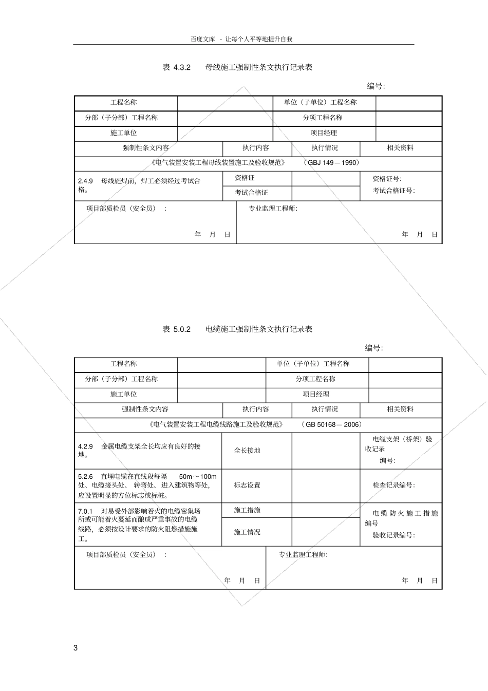 风电场升压站电气强制性条文执行记录_第3页