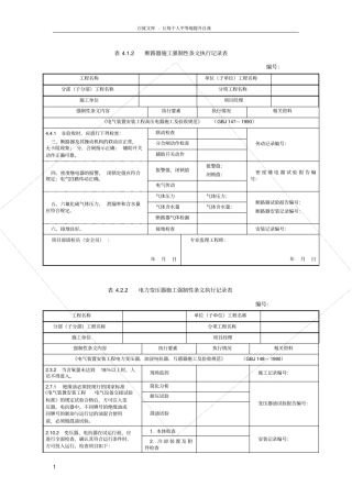 风电场升压站电气强制性条文执行记录