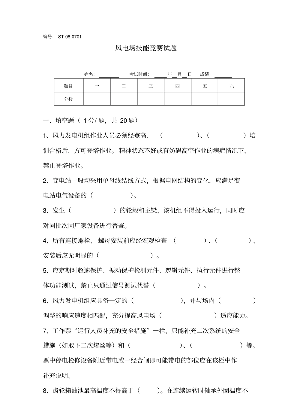 风电场技能竞赛试题ST-08-0701试题分析_第1页