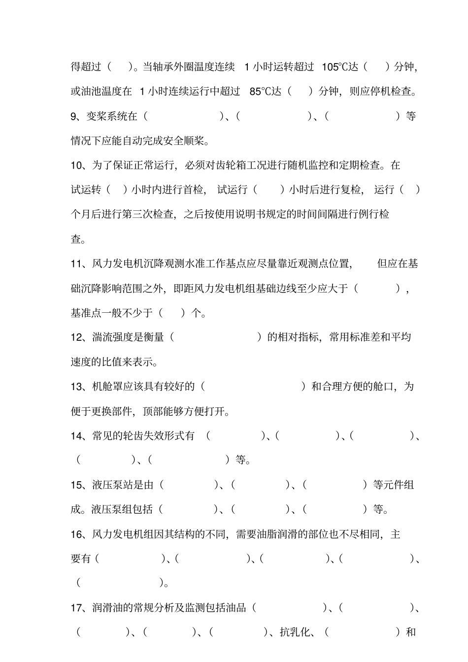 风电场技能竞赛试题ST-08-0701试题分析_第2页