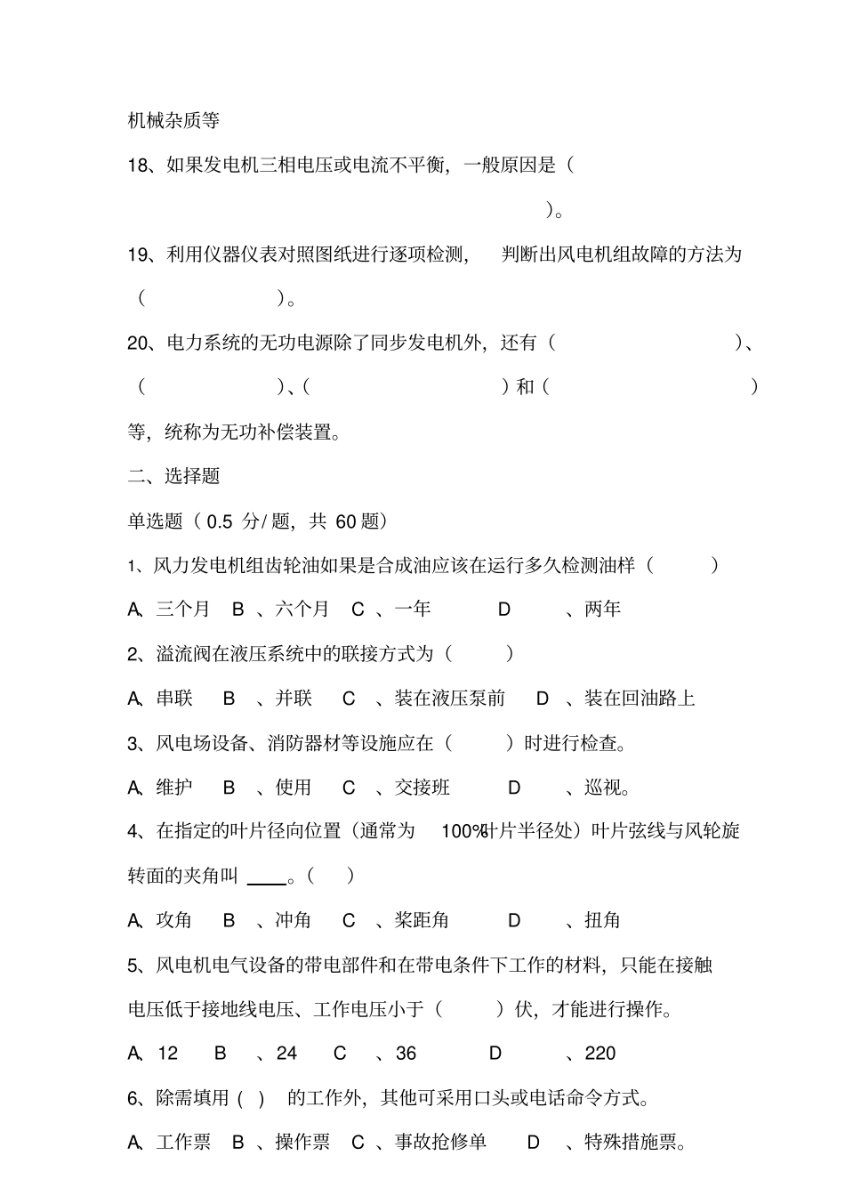 风电场技能竞赛试题ST-08-0701试题分析_第3页