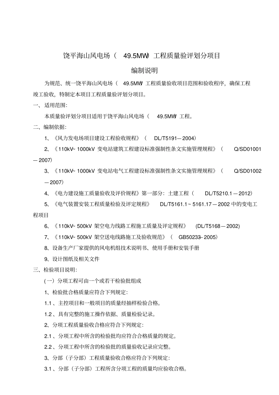 风电场工程质量验评划分项目编制说明_第1页
