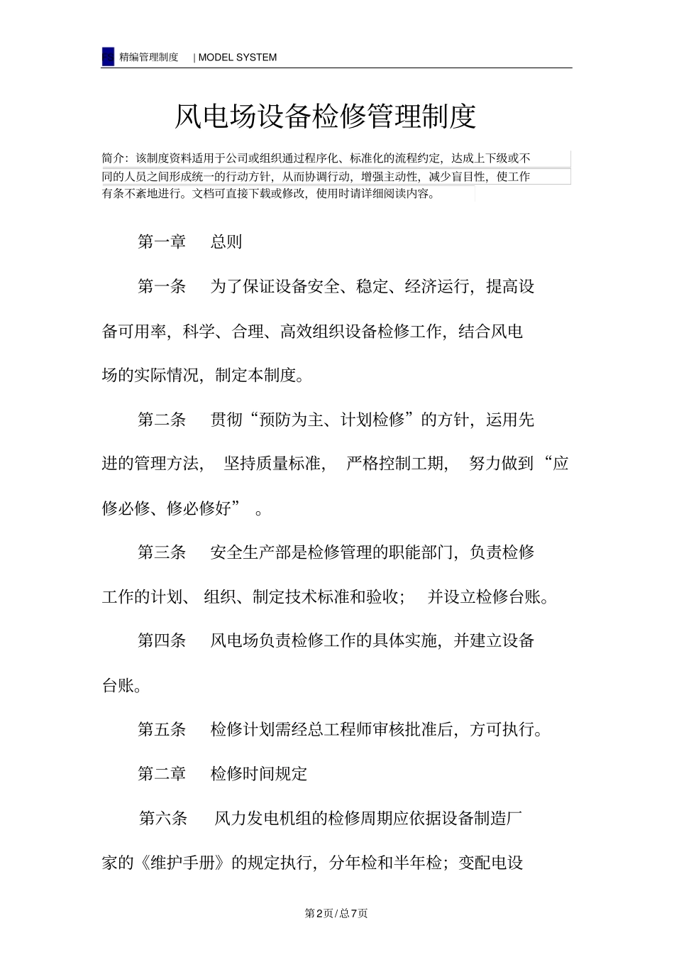 风电场设备检修管理制度_第2页