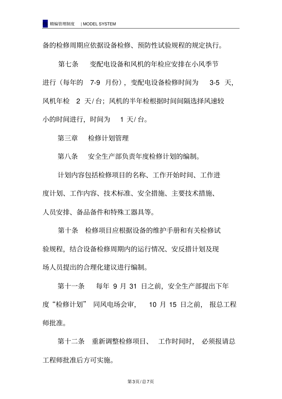 风电场设备检修管理制度_第3页