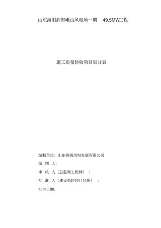 风电场工程施工质量验收项目划分表