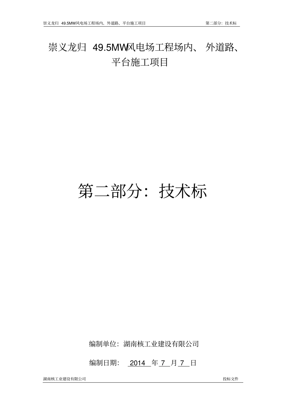 风电场施工组织设计_第1页