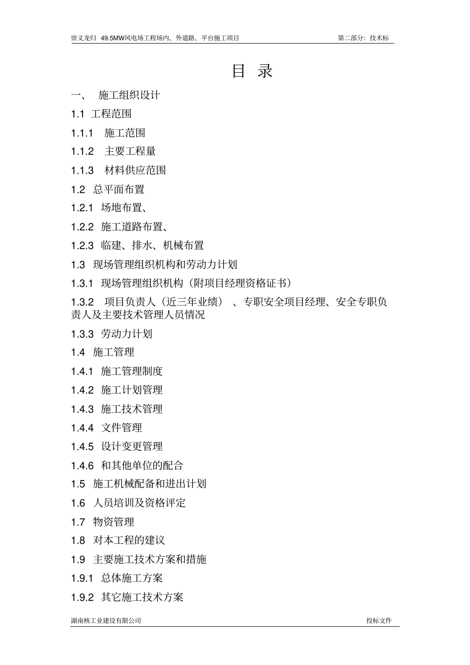 风电场施工组织设计_第2页
