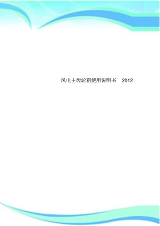 风电主齿轮箱使用说明书2012