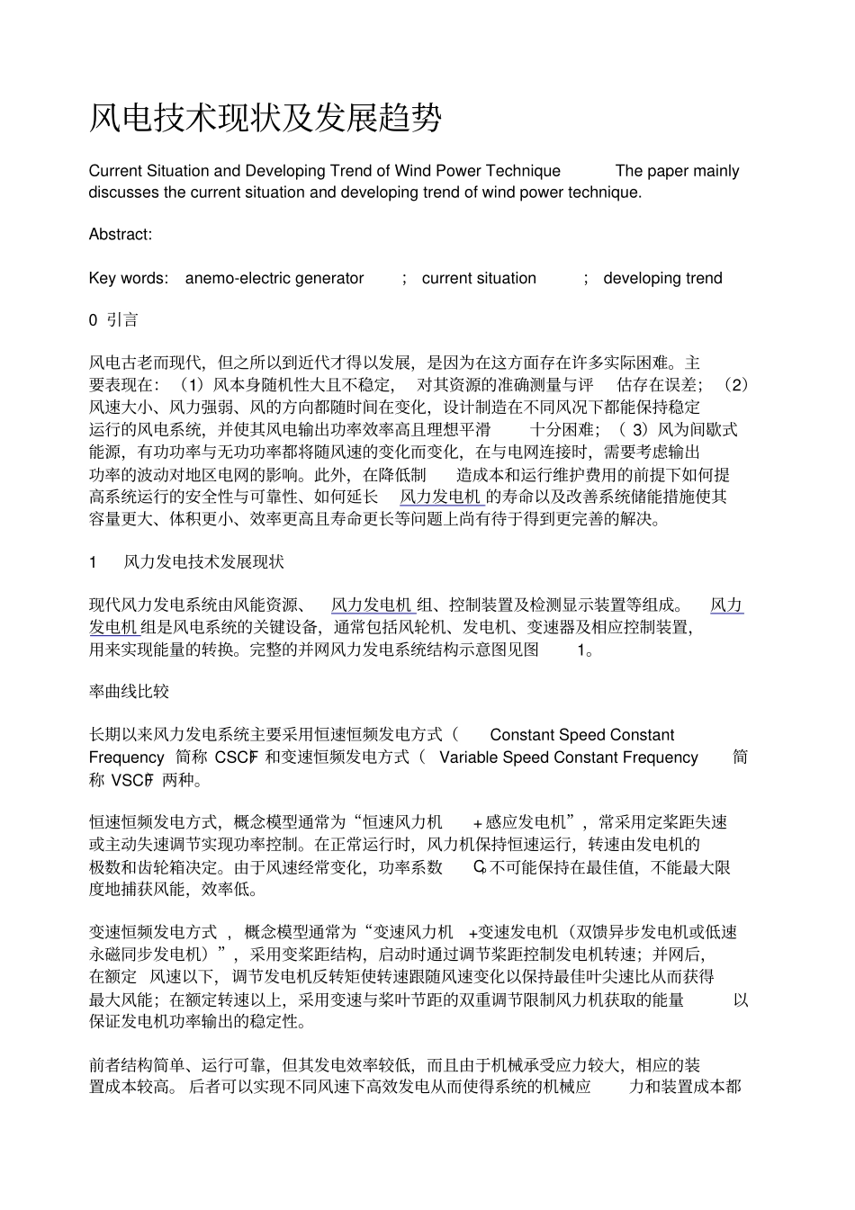 风电技术现状及发展趋势_第1页