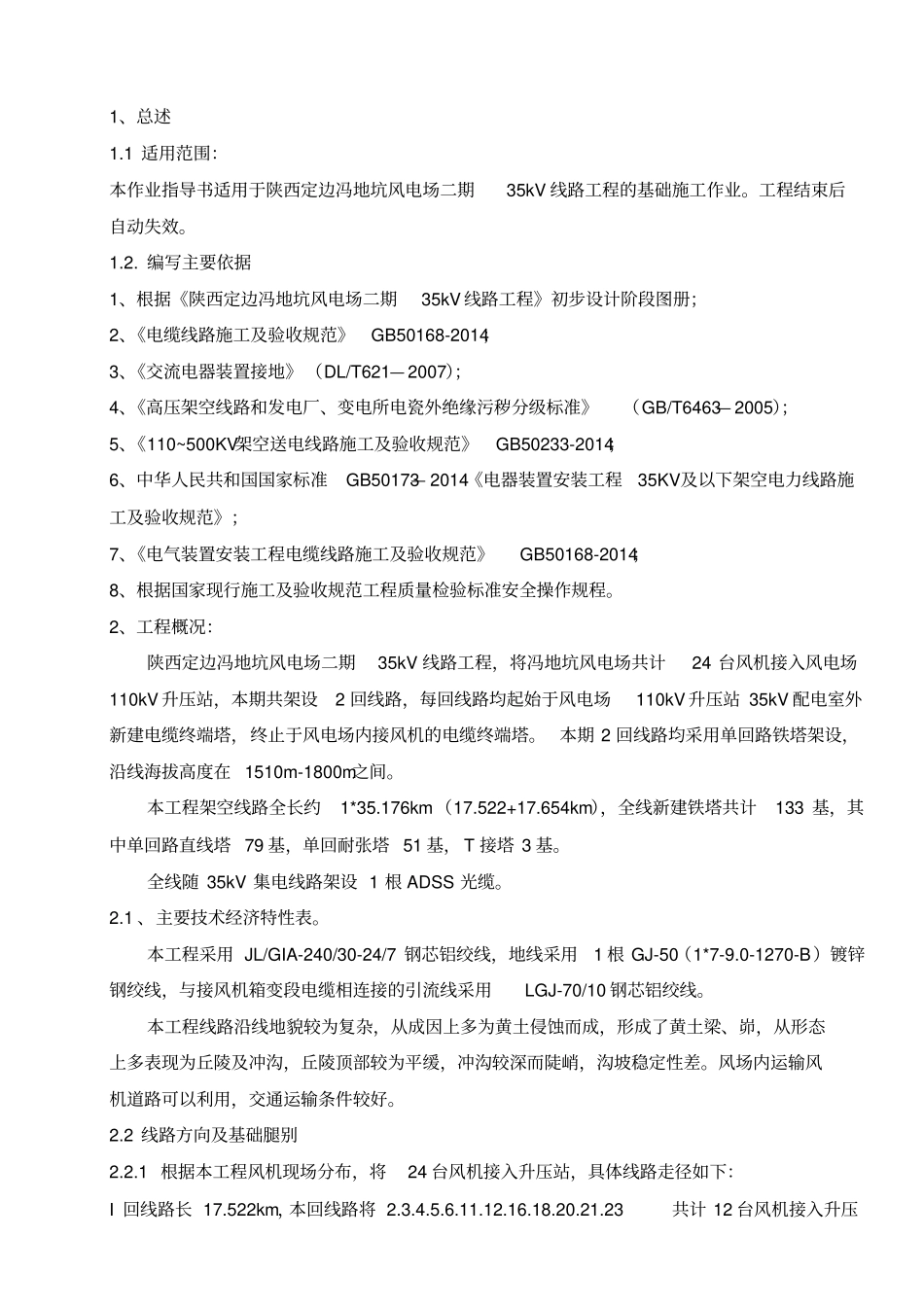 风电场铁塔基础施工作业指导书-4讲解_第1页