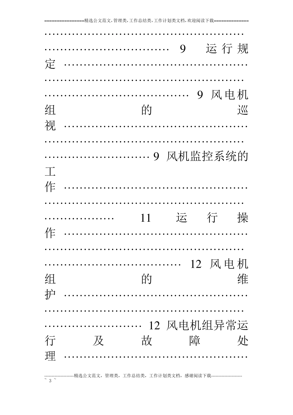 风电场运行规程_第3页