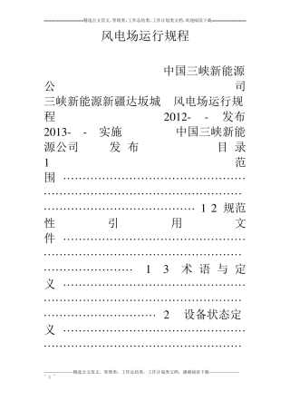 风电场运行规程