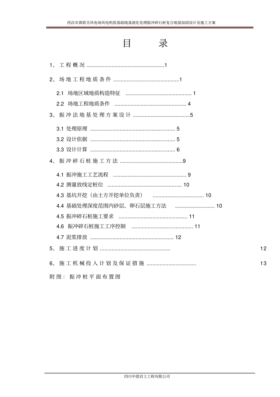 风电基础振冲施工方案讲解_第2页