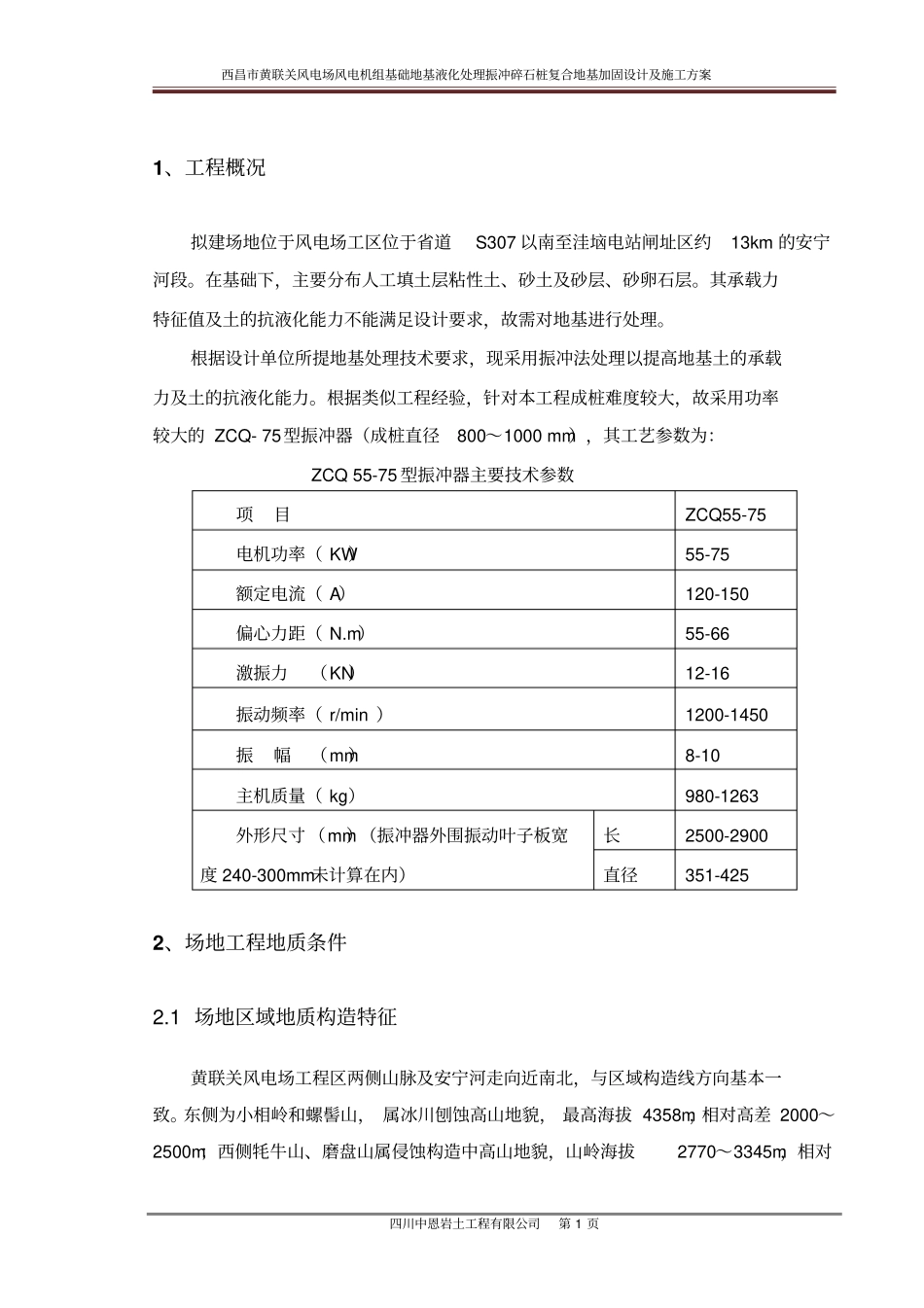 风电基础振冲施工方案讲解_第3页