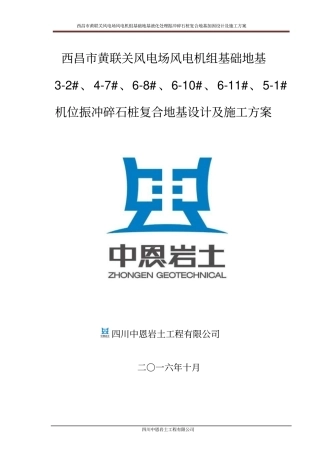 风电基础振冲施工方案讲解