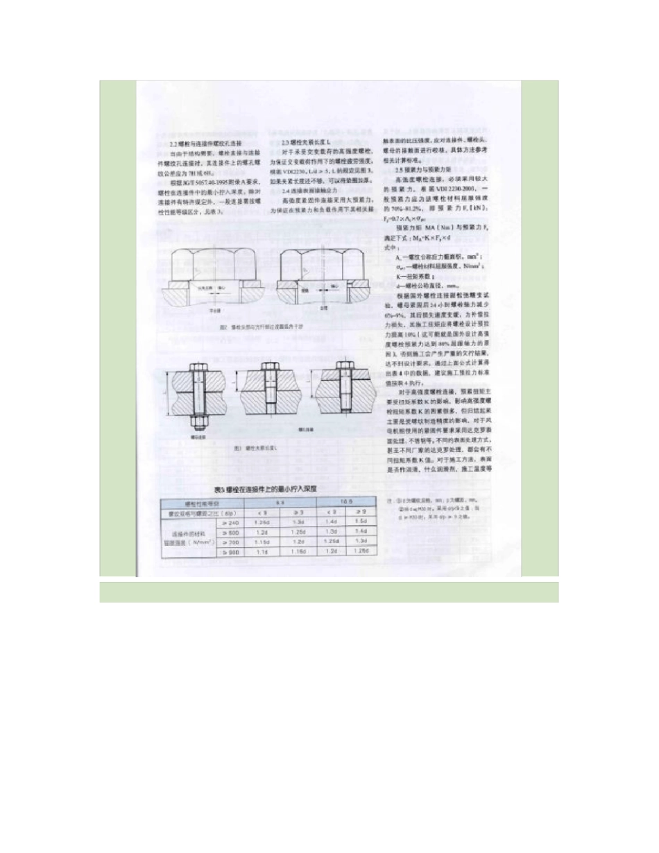 风电机组中高强度螺栓的使用要求_第2页