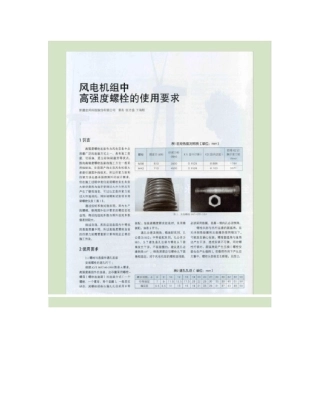 风电机组中高强度螺栓的使用要求