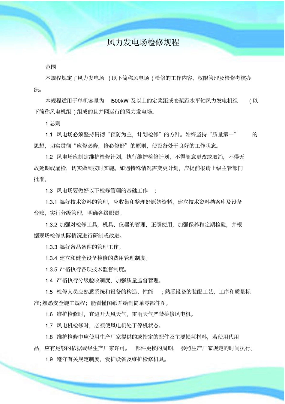 风电机组检修规程_第3页
