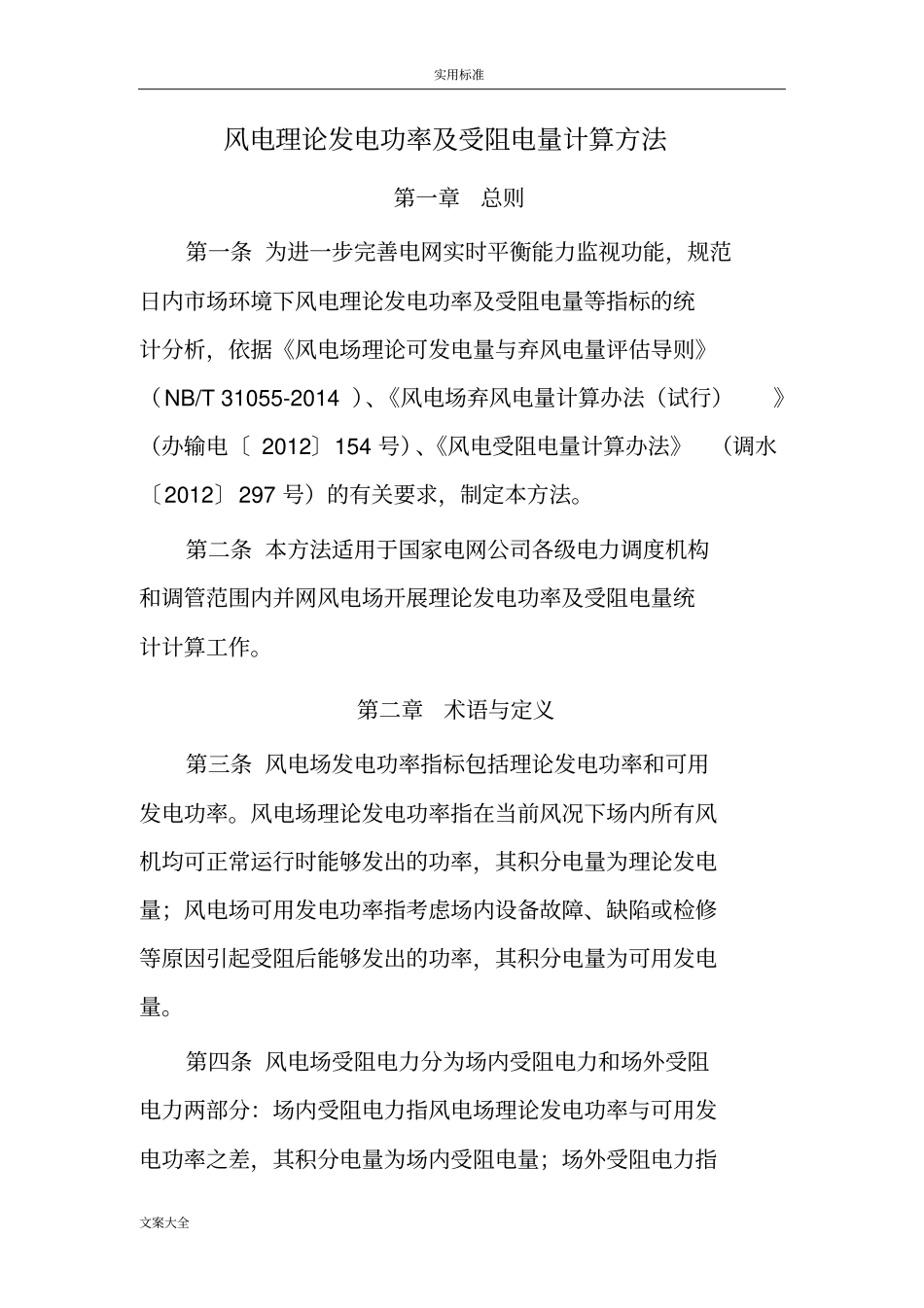 风电理论发电功率及受阻电量计算方法_第1页