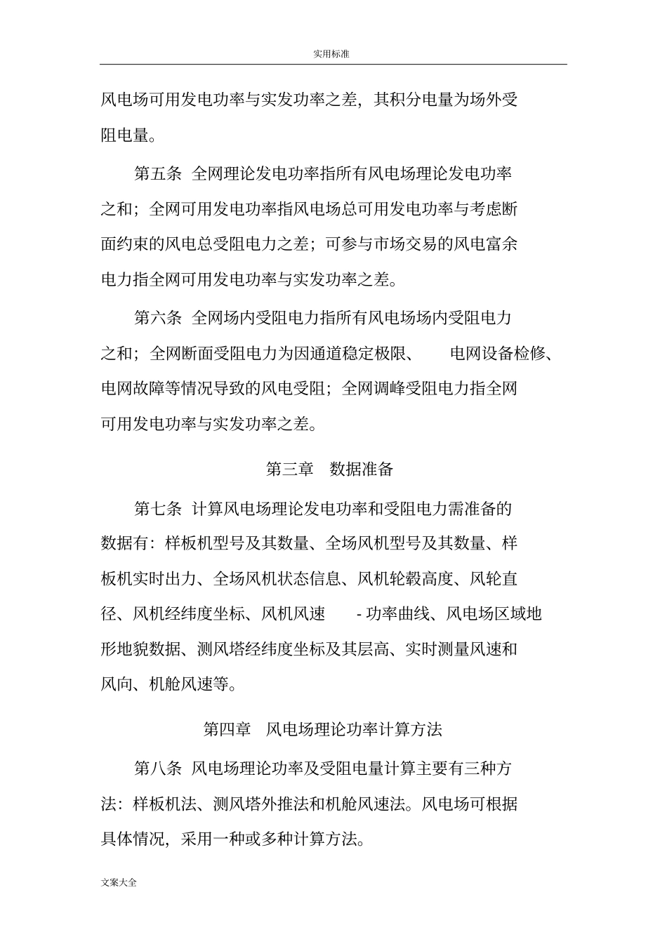 风电理论发电功率及受阻电量计算方法_第2页