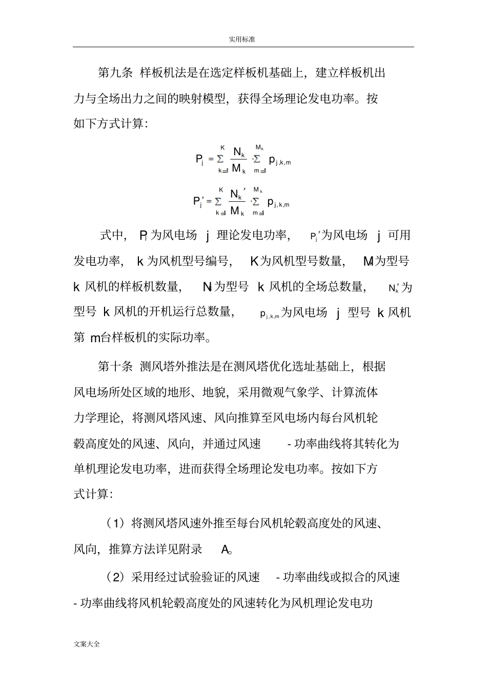 风电理论发电功率及受阻电量计算方法_第3页