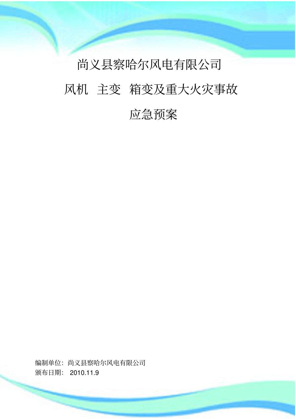风电场风机-主变-箱变及重大火灾事故预案_第3页