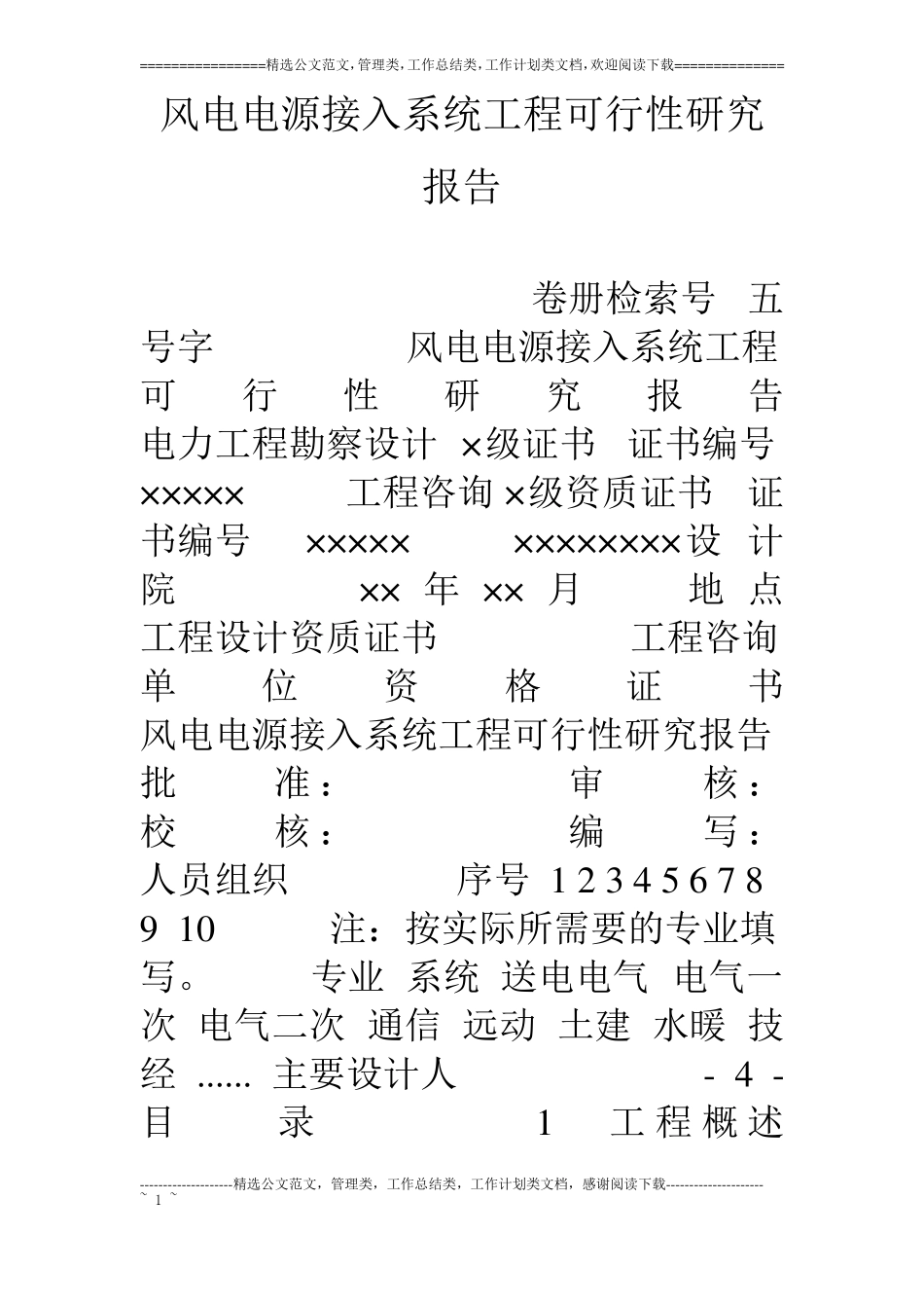 风电电源接入系统工程可行性研究报告_第1页