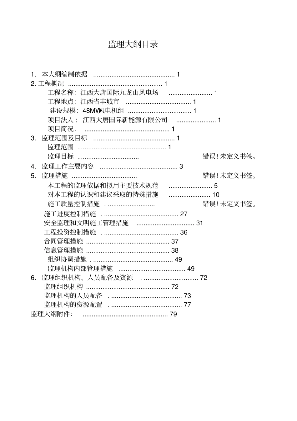 风电监理大纲_第1页