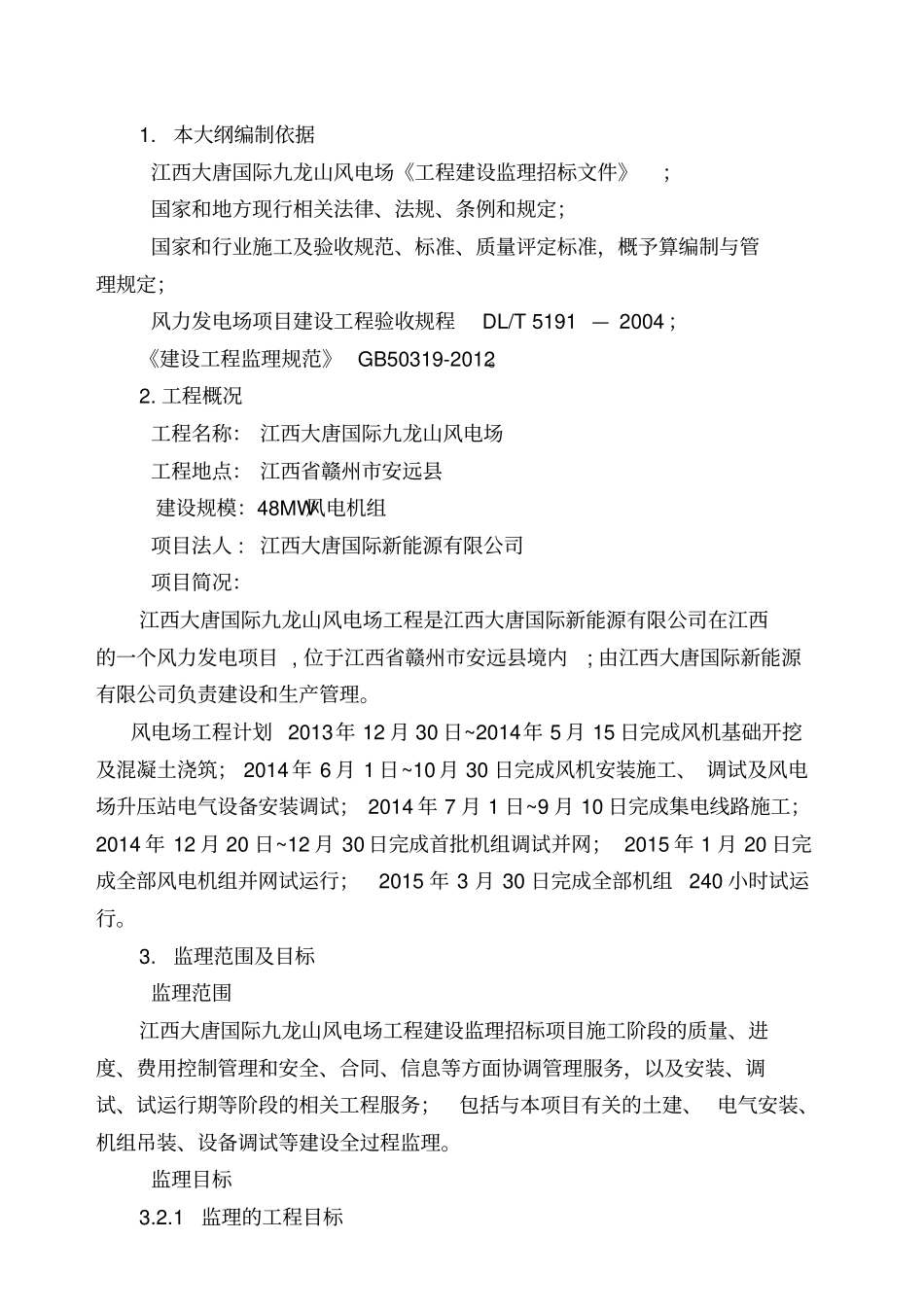 风电监理大纲_第2页