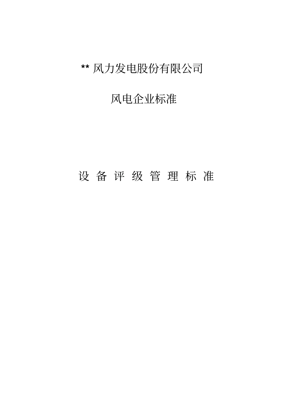 风电设备评级管理标准讲解_第1页